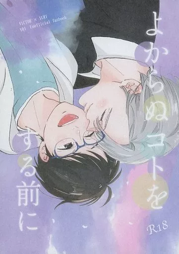 よからぬコトをする前に – ユーリ！！！ on ICE – ヴィクトル 勝生勇利