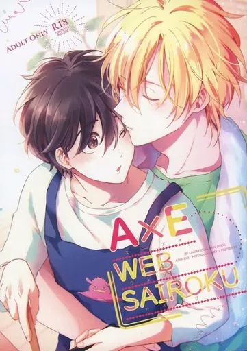 BANANA FISH A×E WEBSAIROKU / 七夏ねむ （アッシュ×奥村英二） / 一晩仔猫