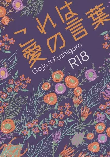 呪術廻戦 これは愛の言葉 / 紅雪 （五条悟×伏黒恵） / 袖ひちて