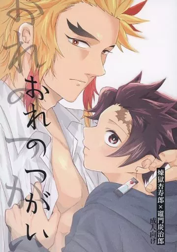 鬼滅の刃 おれのつがい / めがね （煉獄杏寿郎×竈門炭治郎） / くもっためがね