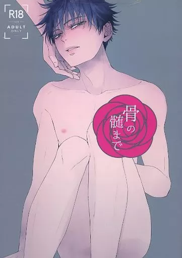 呪術廻戦 骨の髄まで / 小林まり （五条悟×伏黒恵） / カリヌイ