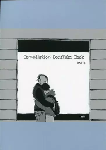 東京リベンジャーズ Compilation DoraTake Book vol.2 / アキ (龍宮寺堅×花垣武道) / 肉汁