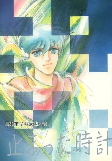 サムライトルーパー 止まった時計 / 鳥羽笙子 （伊達征士/羽柴当麻） / LAPIS HOMME