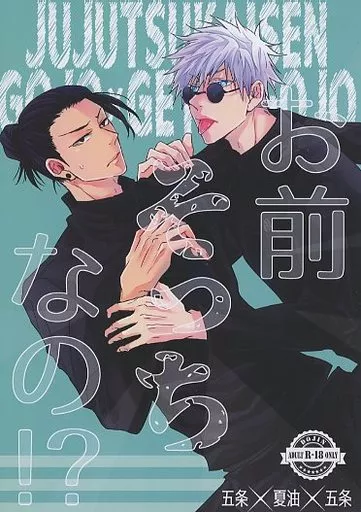呪術廻戦 お前そっちなの！？ / チル汰 （五条悟×夏油傑×五条悟） / COLORBLE