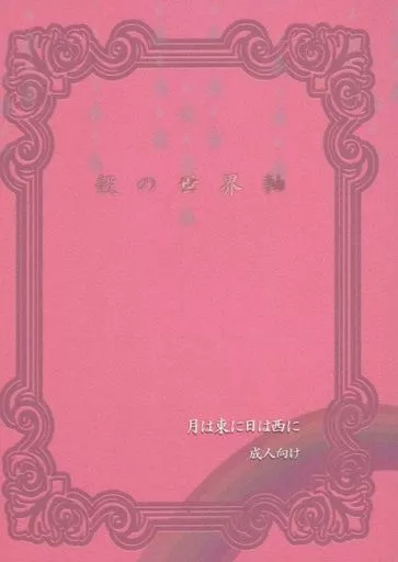擬人化 殻の世界軸 月は東に日は西に / たかむらあや （千代田線×常磐線） / わらのしろ