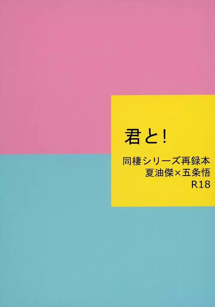 呪術廻戦 君と！ / 31 （夏油傑×五条悟） / No．10