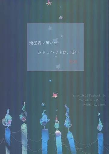 幾星霜を砕いたシャーベットは、甘い – B－PROJECT – 北門倫毘沙 増長和南