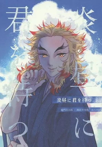鬼滅の刃 炎昼に君を待つ / こぺ （竈門炭治郎×煉獄杏寿郎） / copemo