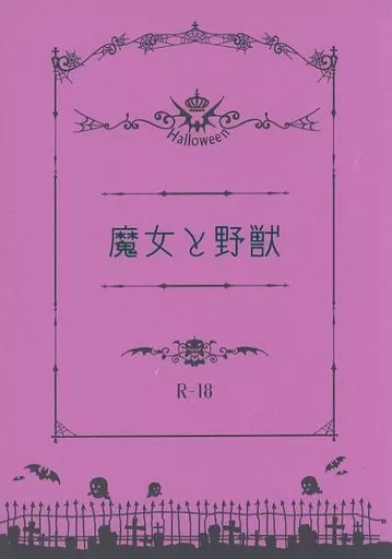 名探偵コナン 魔女と野獣 / 久。 (降谷零×榎本梓) / 夜鍵