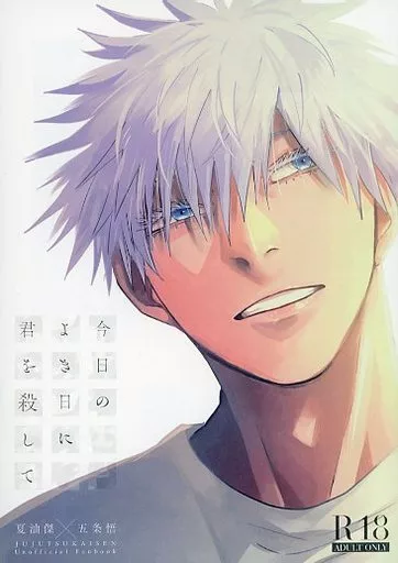 今日のよき日に君を殺して – 呪術廻戦 – 夏油傑 五条悟