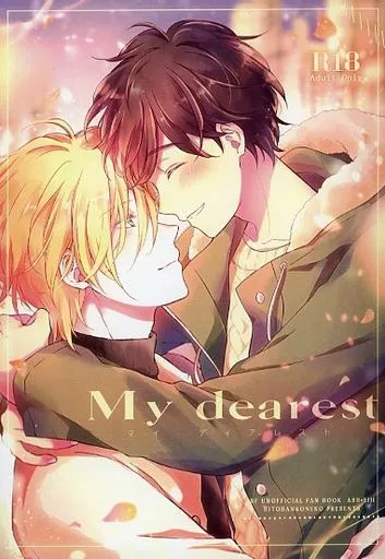 BANANA FISH マイ ディアレスト My dearest / 七夏ねむ （アッシュ×奥村英二） / 一晩仔猫
