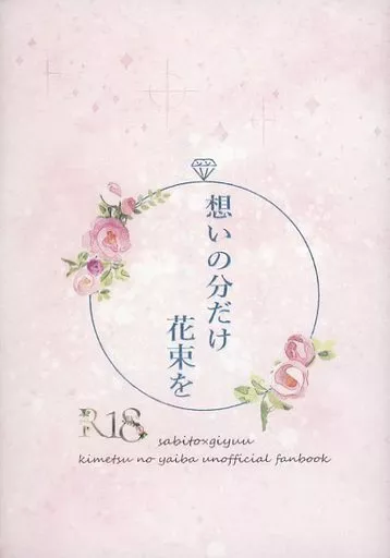 鬼滅の刃 想いの分だけ花束を / いぬい （錆兎×冨岡義勇） / むぎばたけ