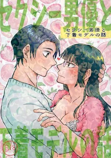 呪術廻戦 セクシー男優と下着モデルの話 / 野羽いこ （乙骨憂太×禪院真希） / 箱庭のふたり