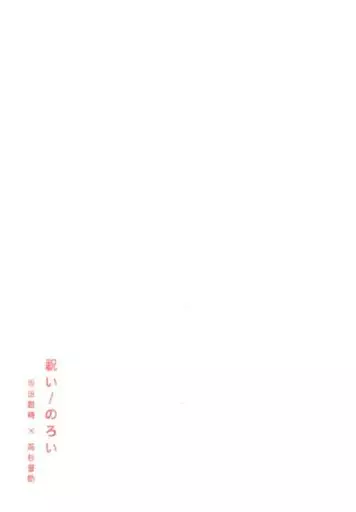 銀魂 祝い/のろい / 沙絵子 / はちとんぼ （坂田銀時×高杉晋助） / ハレトケ/渡屋