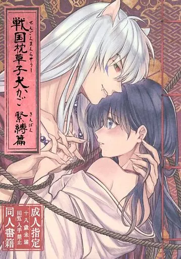 犬夜叉 戦国枕草子犬かご 緊縛篇 / もとび （犬夜叉×日暮かごめ） / わんわんお
