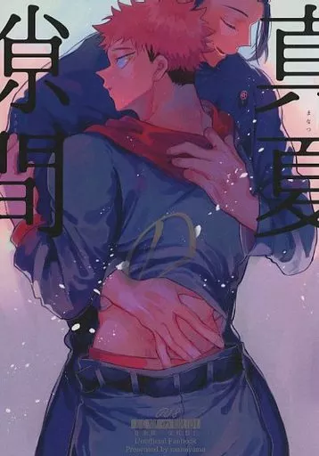 呪術廻戦 真夏の隙間 / まみやま （夏油傑×虎杖悠仁） / 5月の庭は雨