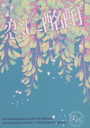 鬼滅の刃 恋に酩酊 / 岩崎 （不死川実弥×不死川玄弥） / チロル