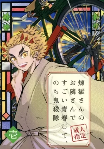 煉獄さんのお隣さんですごい青春して、のち鬼殺隊 壱 ZHOMI406838image