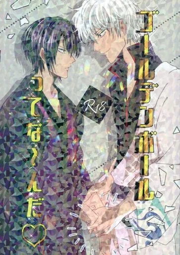 銀魂 ゴールデンボールってな~んだ / 花桜 (坂田銀時×高杉晋助) / 桜もち(Sakuramochi)