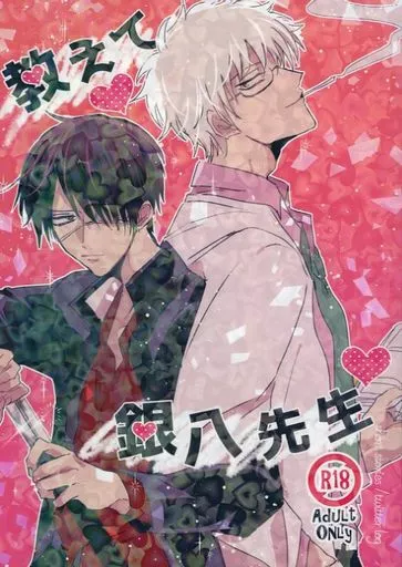 銀魂 教えて・銀八先生 / 花桜 (坂田銀時×高杉晋助) / 桜もち(Sakuramochi)