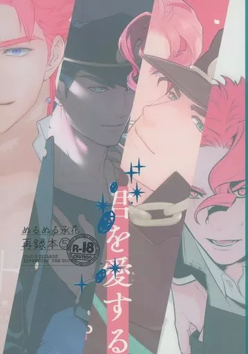 ジョジョの奇妙な冒険 ぬるぬる承花再録本 5 （空条承太郎×花京院典明） / 温度