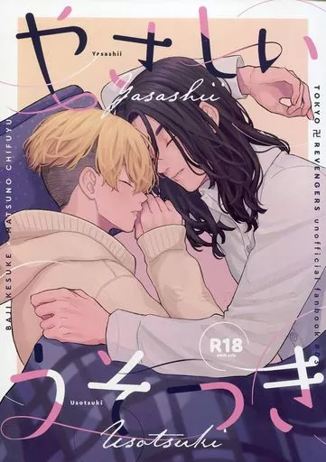 東京リベンジャーズ やさしいうそつき / ぽめ （場地圭介×松野千冬） / 群青
