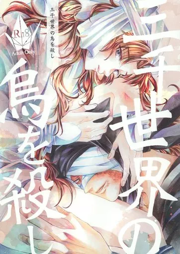 落第忍者乱太郎（忍たま乱太郎） 三千世界の烏を殺し / じゅりあ （雑渡昆奈門×善法寺伊作） / らーめんおいしい