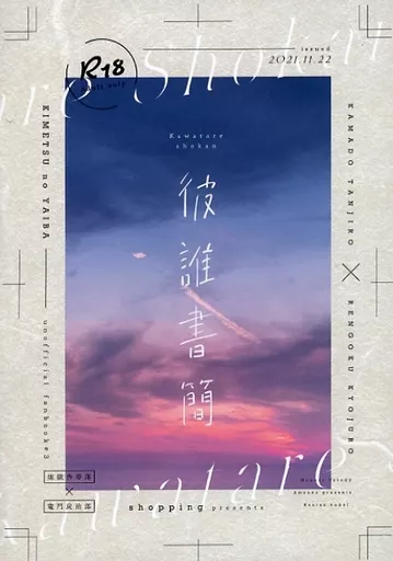 鬼滅の刃 彼誰書簡 / 甘岡 （煉獄杏寿郎×竈門炭治郎） / shopping