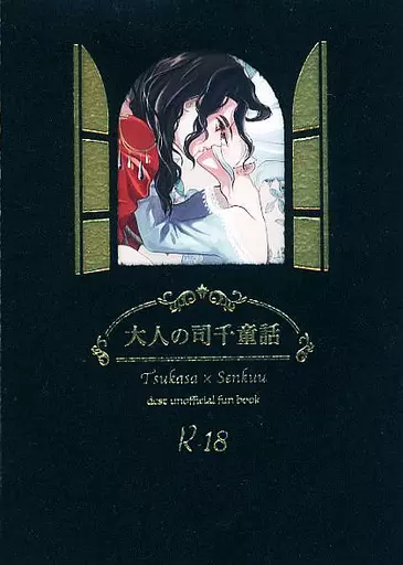 Dr．STONE 大人の司千童話 / ウメヲ （獅子王司×石神千空） / 梅乃堂本舗