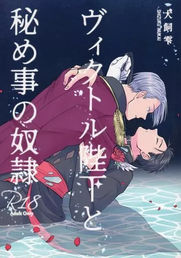 ユーリ！！！ on ICE ヴィクトル陛下と秘め事の奴隷 / 犬飼雫 （ヴィクトル×勝生勇利） / すば犬文庫