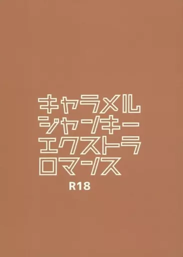 東京リベンジャーズ キャラメルジャンキーエクストラロマンス / ななお （花垣武道×佐野万次郎） / キスで殺して