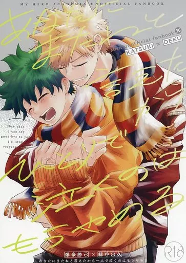 僕のヒーローアカデミア あなたにまたねと言えたからひとりで泣くのはもうやめる / 千里 （爆豪勝己×緑谷出久） / TH12L1