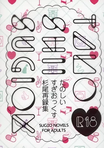 ゴールデンカムイ たのしいすぎおっくす / 白子 （杉元佐一×尾形百之助） / MILT