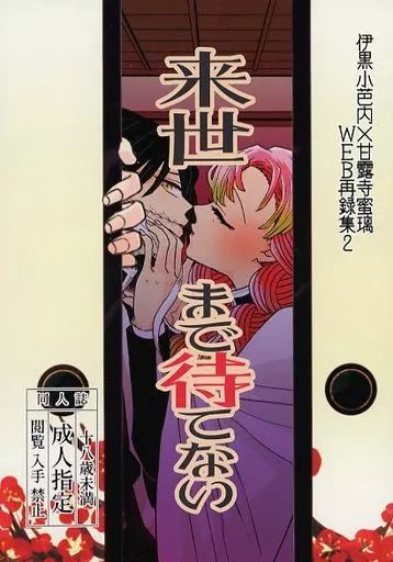 鬼滅の刃 来世まで待てない / ごと （伊黒小芭内×甘露寺蜜璃） / 拳万
