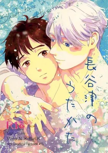 ユーリ！！！ on ICE 長谷津のうたかた / 和泉 （ヴィクトル×勝生勇利） / Sign