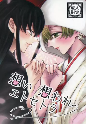 鬼滅の刃 想い 想われ エトセトラ / mina (時透無一郎×甘露寺蜜璃) / 名前はまだ無い。