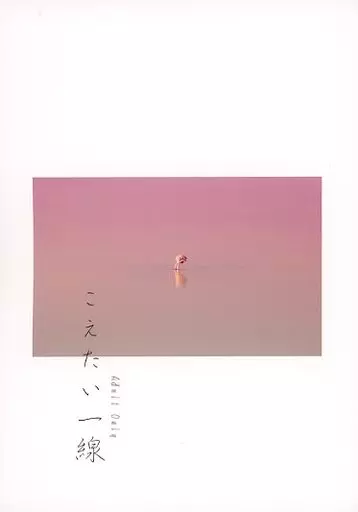 こえたい一線 – 呪術廻戦 – 五条悟 伏黒恵