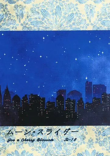 SK∞（エスケーエイト） ムーン・スライダー / 紫旺つむぎ （南城虎次郎×桜屋敷薫） / Steel Lotus