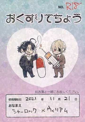 憂国のモリアーティ おくすりてちょう / えぬこ （シャーロック×ウィリアム） / モリアティック雑技団