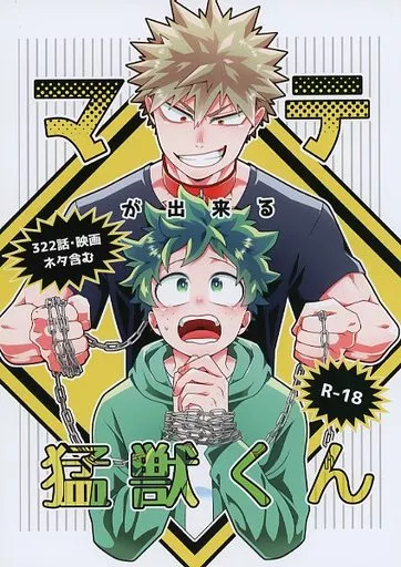 僕のヒーローアカデミア マテが出来る猛獣くん / コロスケ （爆豪勝己×緑谷出久） / カラクリショウタイム
