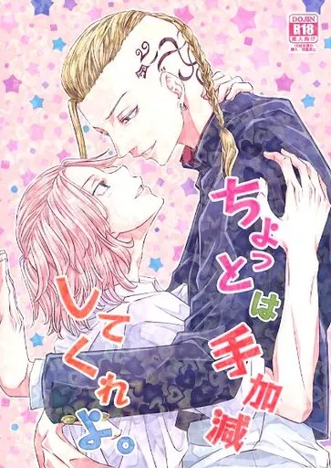 東京リベンジャーズ ちょっとは手加減してくれよ。 / 日下凪 （龍宮寺堅×佐野万次郎） / 絶対無敵進化論