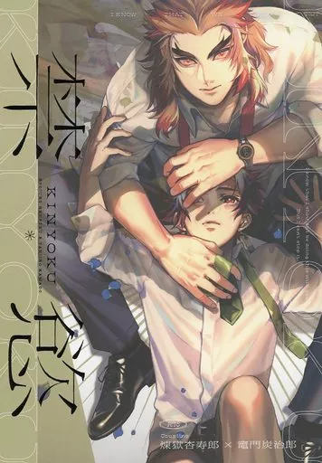 鬼滅の刃 禁慾 / にゃぽーん / ハシモト （煉獄杏寿郎×竈門炭治郎） / 合同誌