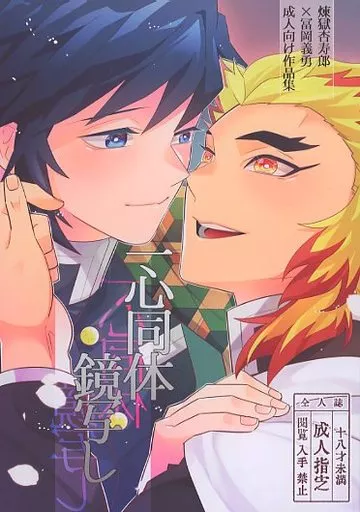 鬼滅の刃 一心同体鏡写し 煉義R18アンソロジー / 結城 / 専 (煉獄杏寿郎×冨岡義勇) / あいいろ、専ら。