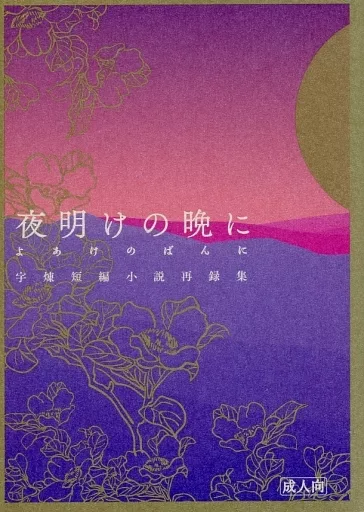 鬼滅の刃 夜明けの晩に / ナユ (宇髄天元×煉獄杏寿郎) / JYUCA