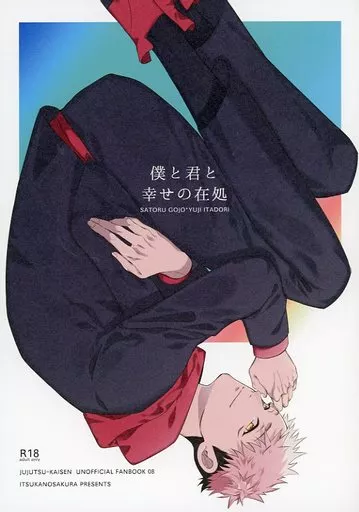 呪術廻戦 僕と君の幸せの在処 / ゆら （五条悟×虎杖悠仁） / いつかの桜