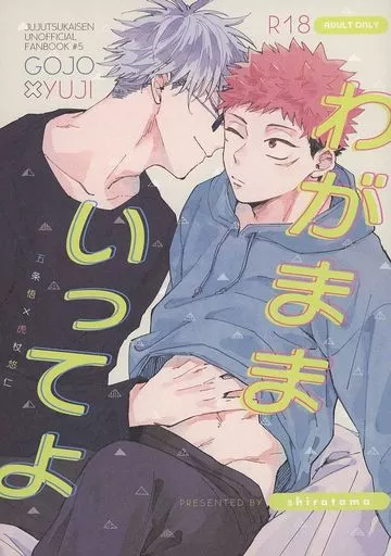 呪術廻戦 わがままいってよ / くまゆ (五条悟×虎杖悠仁) / shiratama