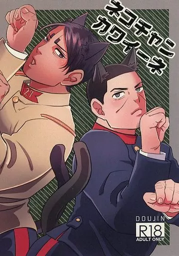 ゴールデンカムイ ネコチャンカワイーネ / 珠代 (鯉登音之進×月島基) / アメカンムリ