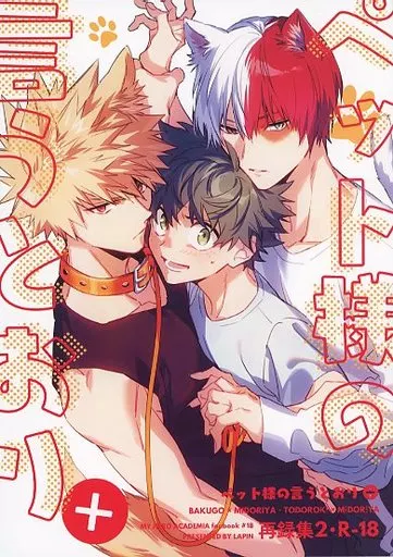 僕のヒーローアカデミア ペット様の言うとおり＋ / hegi （爆豪勝己＋轟焦凍×緑谷出久） / lapin