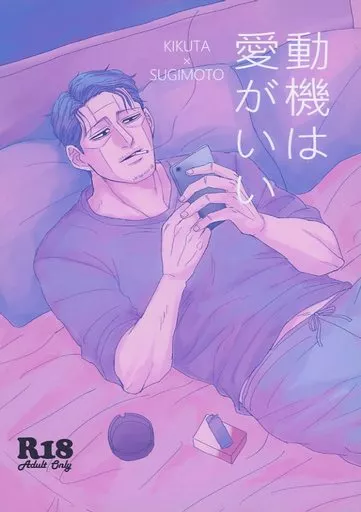 ゴールデンカムイ 動機は愛がいい / eita （菊田杢太郎×杉元佐一） / Hanimu