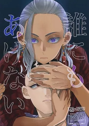 東京リベンジャーズ 誰にもあげない / 愉快 (黒川イザナ×鶴蝶) / 牧場-MAKIBA-